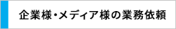 企業・メディアの業務依頼